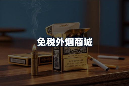 免税外烟商城