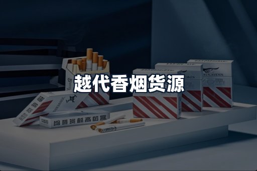 越代香烟货源